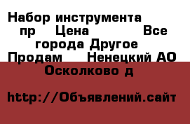 Набор инструмента 1/4“ 50 пр. › Цена ­ 1 900 - Все города Другое » Продам   . Ненецкий АО,Осколково д.